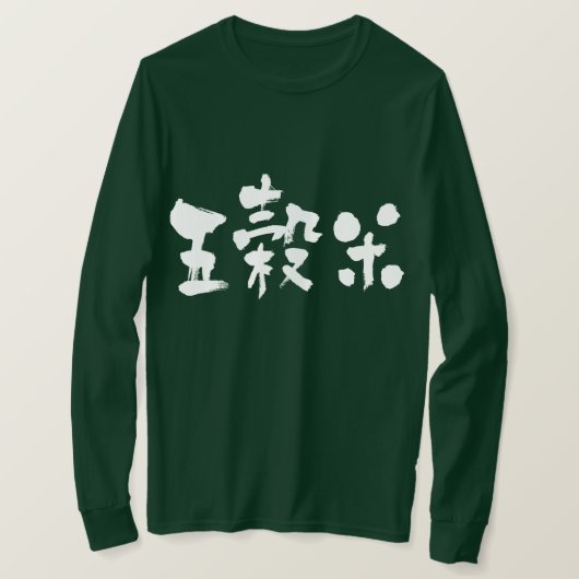 【漢字】 5粒米長袖 Tシャツ (デザイン正面)