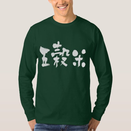 【漢字】 5粒米長袖 Tシャツ (正面)