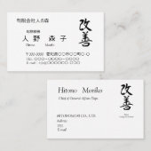 漢字、"change for the better"、「改善」、Kaizen　 名刺 (正面/裏面)