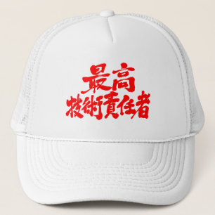 [漢字] CTO最高技術責任者 キャップ
