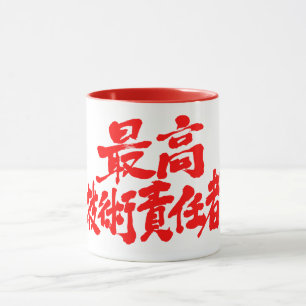 [漢字] CTO最高技術責任者 マグカップ