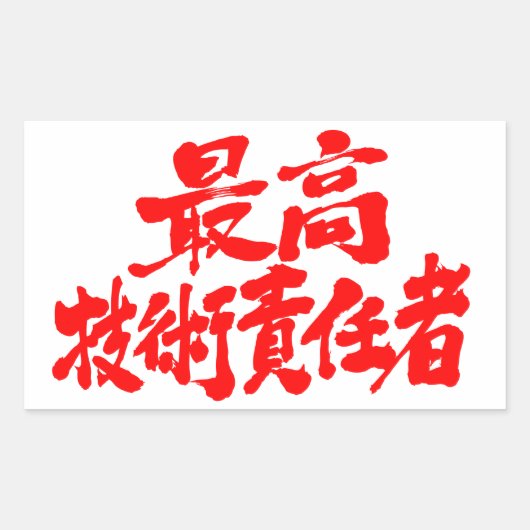 [漢字] CTO最高技術責任者 長方形シール (正面)