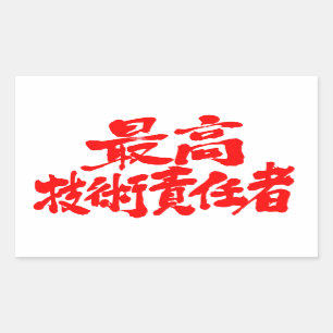 [漢字] CTO最高技術責任者 長方形シール