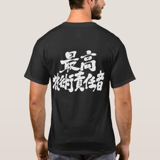 [漢字] CTO最高技術責任者 Tシャツ (裏面)