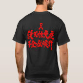 【漢字】 HIV Tシャツ (裏面)