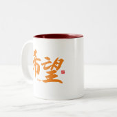 漢字 – Hope - ツートーンマグカップ (正面左)