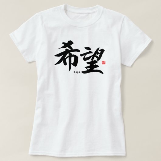 漢字 – Hope - Tシャツ (デザイン正面)