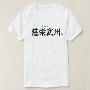 漢字 – James - Tシャツ