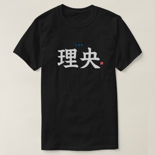 漢字 – Leo - Tシャツ (デザイン正面)