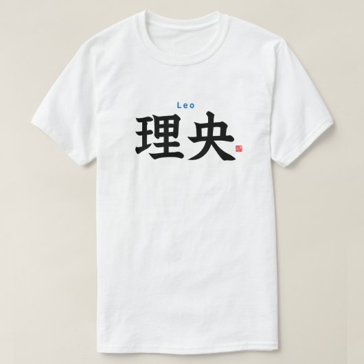 漢字 – Leo - Tシャツ (デザイン正面)