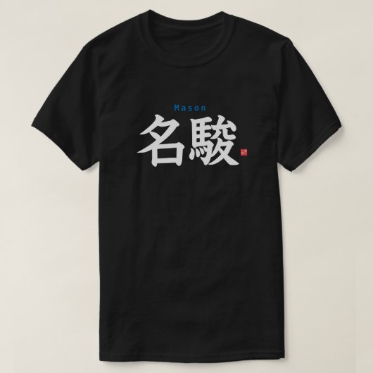 漢字 – Mason - Tシャツ (デザイン正面)