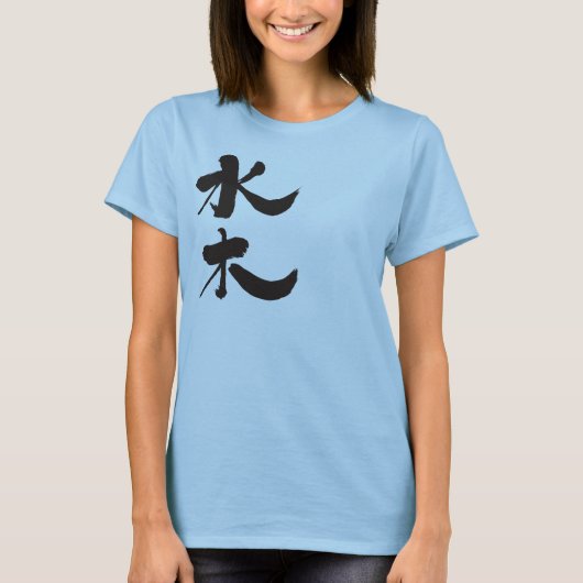 【漢字】 Mizuki Tシャツ (正面)