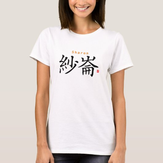 漢字[name]シャロン tシャツ (正面)