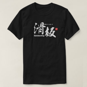 漢字 – Skateboarding - Tシャツ