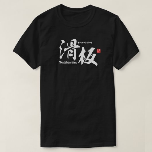 漢字 – Skateboarding - Tシャツ (デザイン正面)