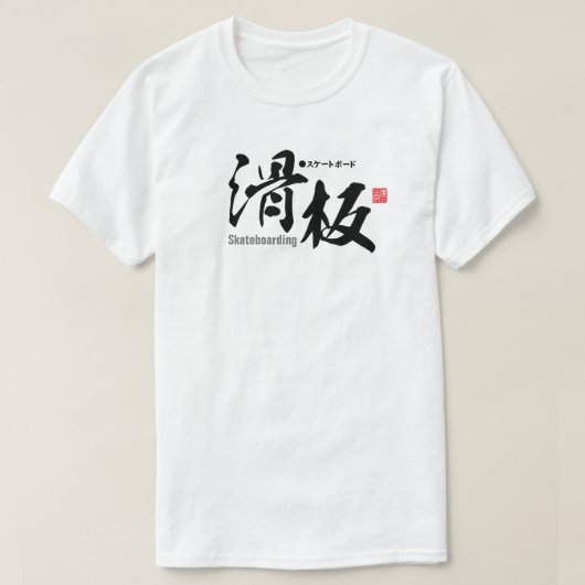 漢字 – Skateboarding - Tシャツ (デザイン正面)