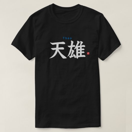 漢字 – Theo - Tシャツ (デザイン正面)