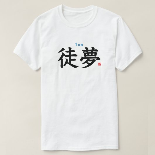 漢字 – Tom - Tシャツ (デザイン正面)