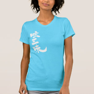 【漢字】Twitterの高級感(白文字)縦書き Tシャツ