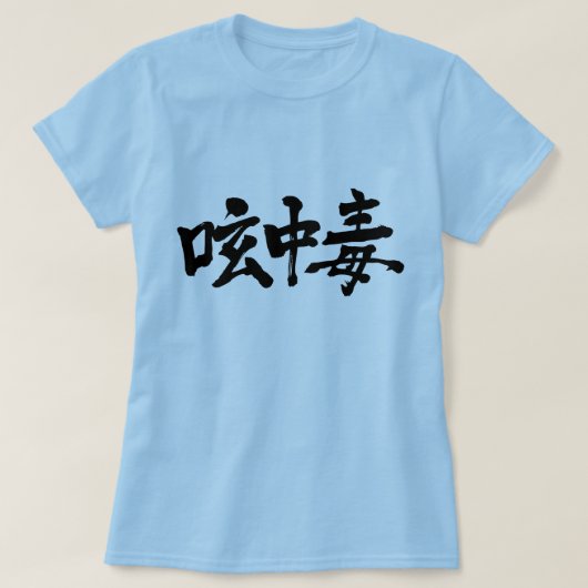 【漢字】 Twitter中毒 Tシャツ (デザイン正面)