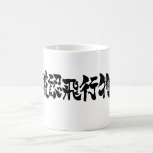 【漢字】 UFO地平線別 コーヒーマグカップ