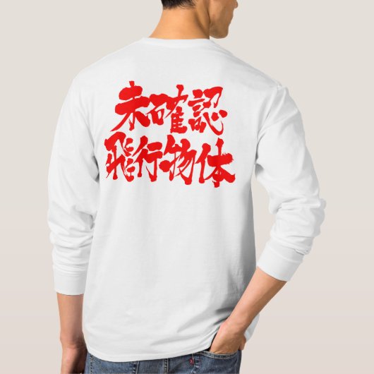[漢字] UFO長袖 Tシャツ (裏面)