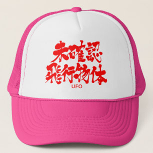【漢字】 UFO キャップ