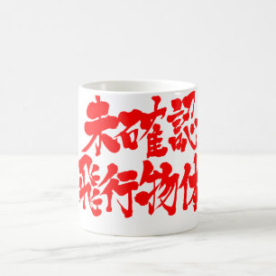 【漢字】 UFO コーヒーマグカップ