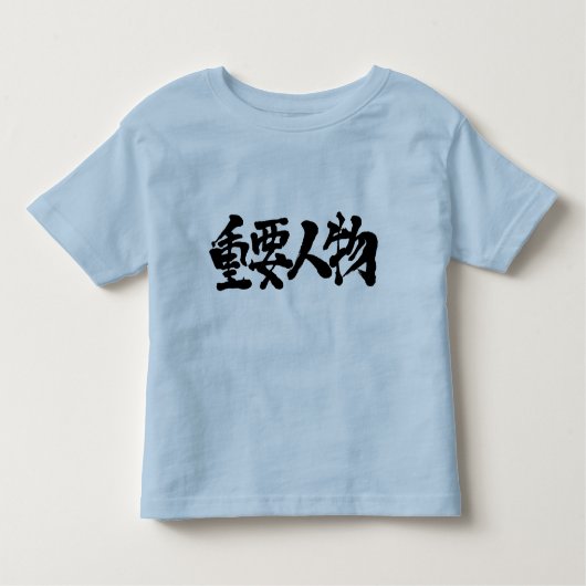 【漢字】 VIP トドラーTシャツ (正面)