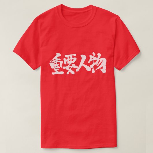 【漢字】 VIP Tシャツ (デザイン正面)