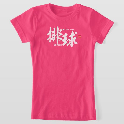 漢字 – Vollyball - Tシャツ (レイダウン)