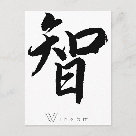漢字 – Wisdom ポストカード (正面)
