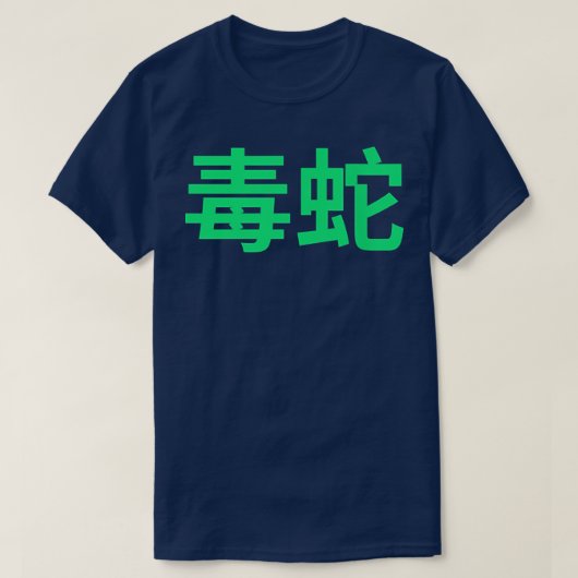 漢字Gの付いた赤と緑の日本の毒コブラ Tシャツ (デザイン正面)