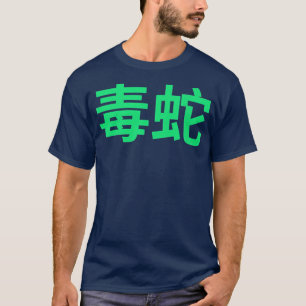 漢字Gの付いた赤と緑の日本の毒コブラ Tシャツ
