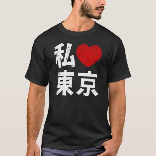 漢字I愛東京 Tシャツ (正面)