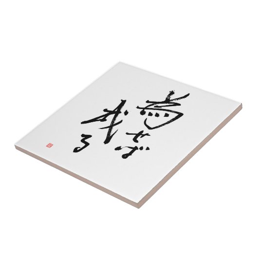 漢字Naseba Naruの「結果はActionで定着します タイル (側面)