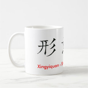 漢字Xingyiquan Hsing I Chuan コーヒーマグカップ
