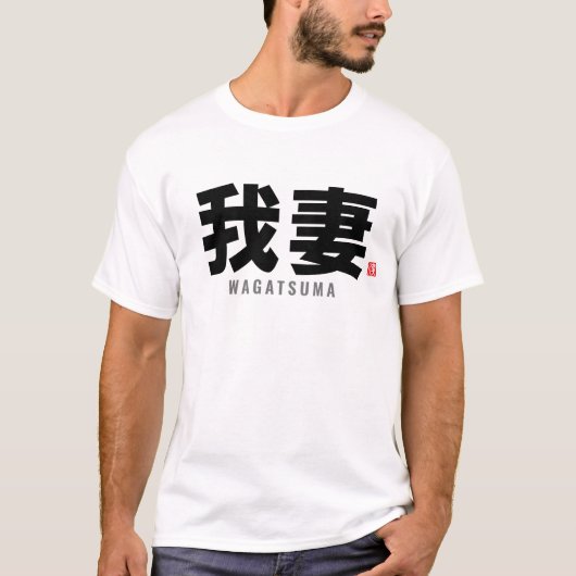 漢寺家名 – 和賀妻 Tシャツ (正面)