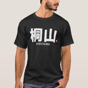 漢寺家名 – 桐山 Tシャツ