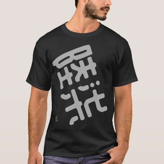 漢数字の六十七 Tシャツ (正面)