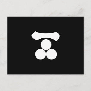 漢数字の1つ星と3つ星 ポストカード