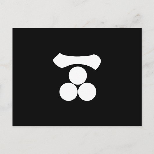 漢数字の1つ星と3つ星 ポストカード (正面)