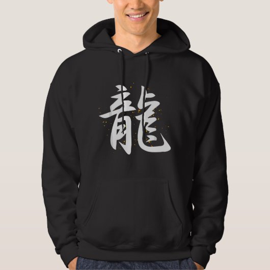 漢竜の漢字 パーカ (正面)