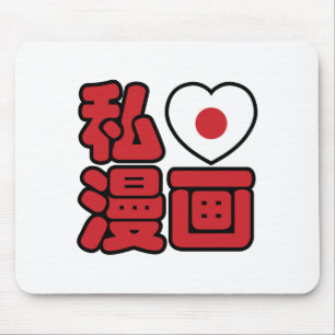 漫画大好き!日本語の漢字で表されたマンガ マウスパッド