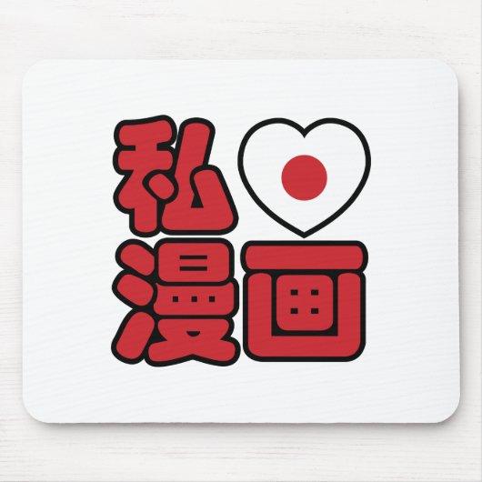 漫画大好き!日本語の漢字で表されたマンガ マウスパッド (正面)