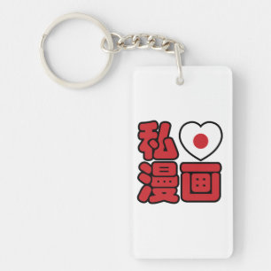 漫画大好き!日本語の漢字 キーホルダー