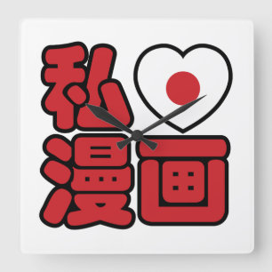 漫画大好き!日本語の漢字 スクエア壁時計