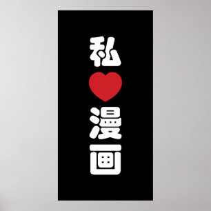 漫画大好き!日本語の漢字 ポスター