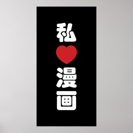 漫画大好き!日本語の漢字 ポスター (正面)