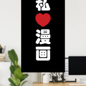 漫画大好き!日本語の漢字 ポスター (ホームオフィス)